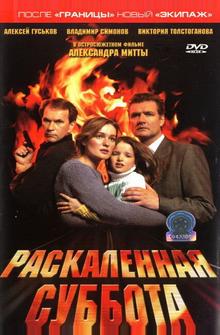 Раскаленная суббота Раскаленная суббота