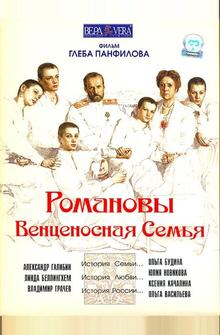 Романовы: Венценосная семья Романовы: Венценосная семья