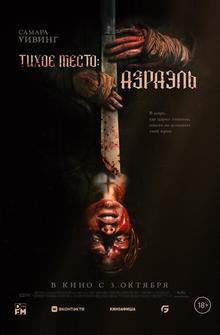 Тихое место: Азраэль Тихое место: Азраэль