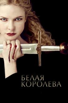 Белая королева Белая королева