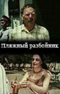 Пляжный разбойник Пляжный разбойник