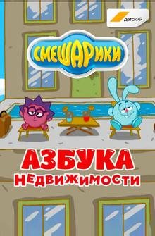Смешарики. Азбука недвижимости Смешарики. Азбука недвижимости