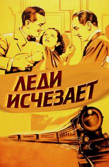 Леди исчезает Леди исчезает
