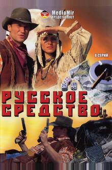 Русское средство Русское средство