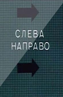 Слева направо Слева направо