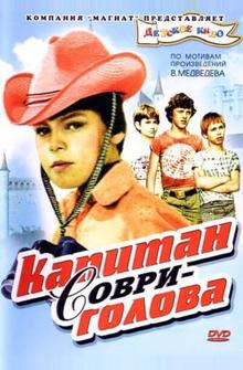 Капитан Соври-голова Капитан Соври-голова