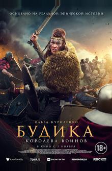 Будика: Королева воинов Будика: Королева воинов