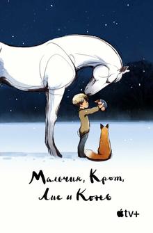 Мальчик, крот, лис и лошадь Мальчик, крот, лис и лошадь