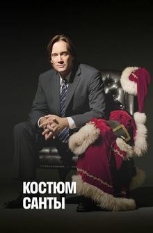 Костюм Санты Костюм Санты
