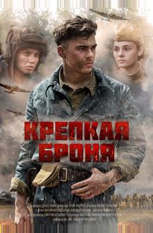 Крепкая броня Крепкая броня