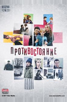 Противостояние Противостояние