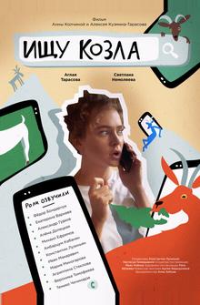 Ищу козла Ищу козла