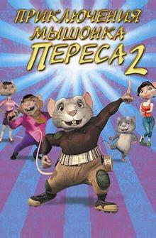 Приключения мышонка Переса 2 Приключения мышонка Переса 2