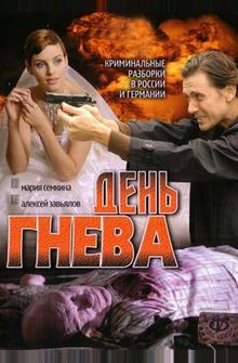 День гнева День гнева