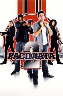 Расплата 2 Расплата 2