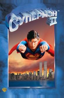 Супермен 2 Супермен 2