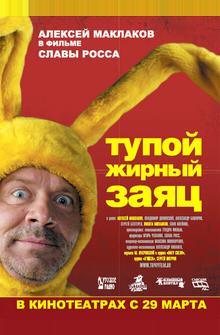 Тупой жирный заяц Тупой жирный заяц