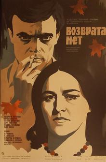 Возврата нет Возврата нет
