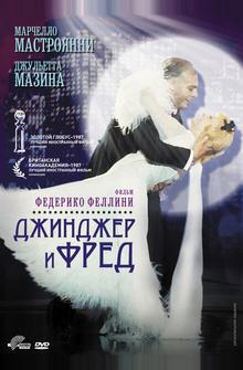 Джинджер и Фред Джинджер и Фред