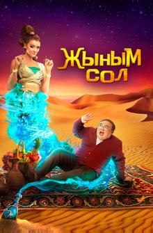 Мой джинн Мой джинн