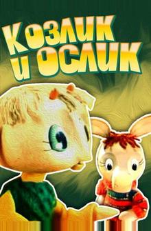 Козлик и ослик Козлик и ослик