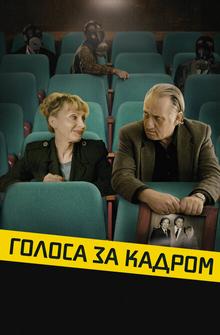 Голоса за кадром Голоса за кадром