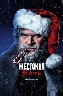 Жестокая ночь Жестокая ночь