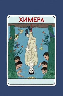 Химера Химера