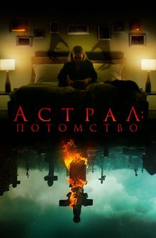 Астрал: Потомство