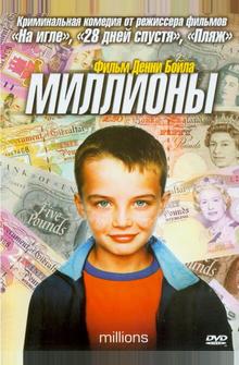 Миллионы Миллионы
