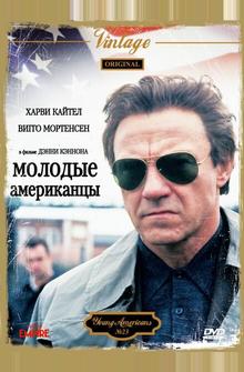 Молодые американцы Молодые американцы