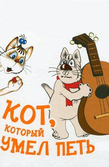 Кот, который умел петь Кот, который умел петь