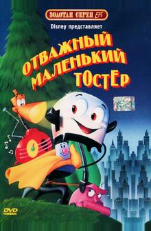 Отважный маленький тостер Отважный маленький тостер