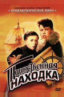 Таинственная находка Таинственная находка