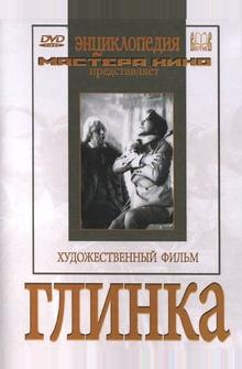 Глинка Глинка
