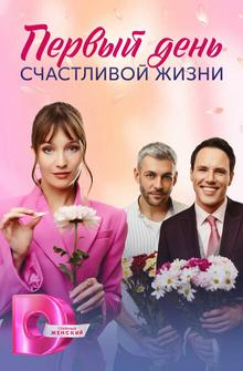 Первый день счастливой жизни Первый день счастливой жизни