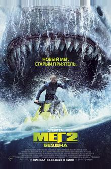 Мег 2: Бездна Мег 2: Бездна