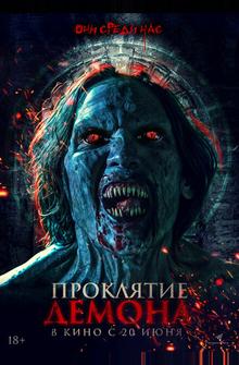 Проклятие демона Проклятие демона