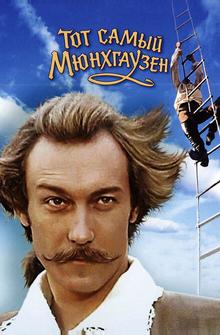 Тот самый Мюнхгаузен Тот самый Мюнхгаузен