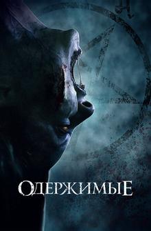 Одержимые Одержимые
