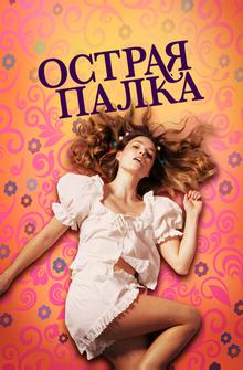 Острая палка Острая палка