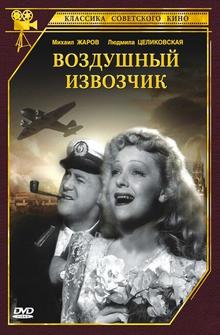 Воздушный извозчик Воздушный извозчик