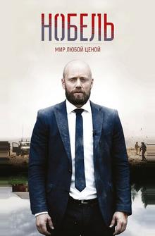 Нобель: Мир любой ценой Нобель: Мир любой ценой