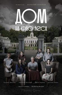 Дом на краю леса Дом на краю леса