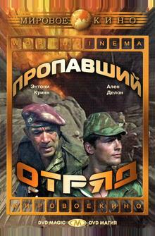 Пропавший отряд Пропавший отряд