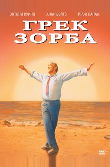 Грек Зорба Грек Зорба