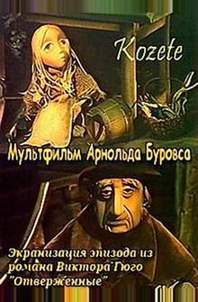 Козетта Козетта