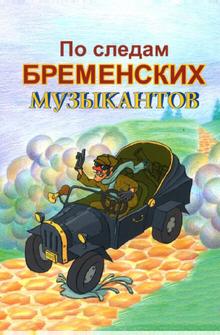 По следам бременских музыкантов По следам бременских музыкантов