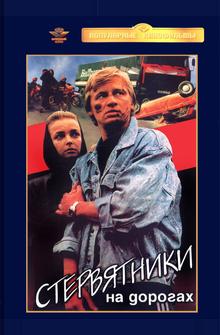 Стервятники на дорогах