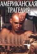 Американская трагедия Американская трагедия